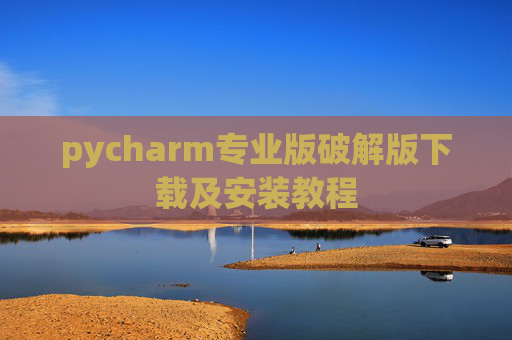 pycharm专业版破解版下载及安装教程